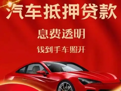 秦皇岛良好口碑的汽车抵押贷款公司推荐