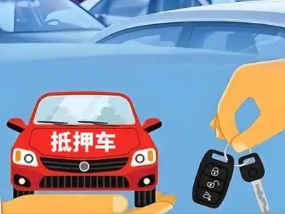 秦皇岛不押车贷款怎么贷?秦皇岛不押车哪里可以办理?